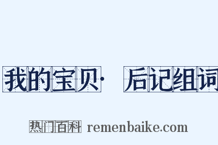 我的宝贝·后记组词是什么意思的图片